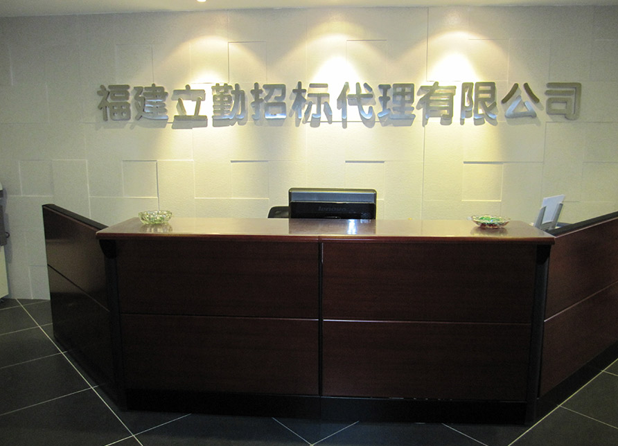 福建立勤招標(biāo)